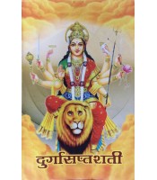 Durga Saptashati (दुर्गा सप्तशती)